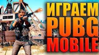 🔥 Играем PUBG MOBILE 0.5.0 на ПК с подписчиками | ПУБГ Мобайл на пк через официальный эмулятор