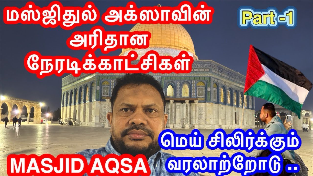 மஸ்ஜித் அல் அக்ஸா அழுகிறது…– Palestine இன் உண்மை நிலை | Must Watch Live Moments| Aqsa LIVE Fajr