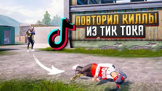 Повторил 3 Невозможных Килла из TikTok! Pubg Mobile