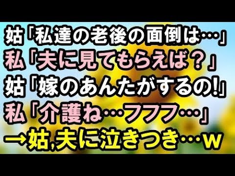 【スカッとする話】姑｢私達の老後の面倒は…｣私｢夫に見てもらえば｣姑｢嫁のあんたがするの!｣私｢介護ね…フフフ…｣→姑,夫に泣きつくが…ｗ【スカッと便り】