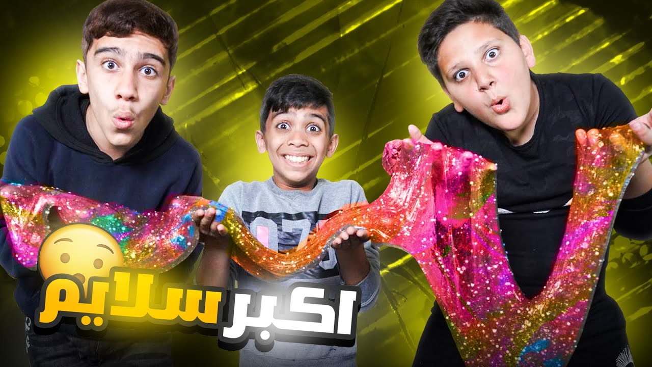 ‏سويت اكبر سلايم في العالم ! 🤩🔥￼