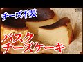チーズを使わないで作る簡単カロリーダウンの＜バスクチーズケーキ＞ How to make Basque Cheesecake？