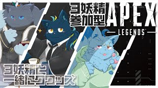 【APEX】3妖精参加型APEX【3妖精】