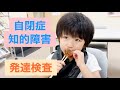 【自閉症×知的障害】発達検査の日/特別支援学校一年生☆