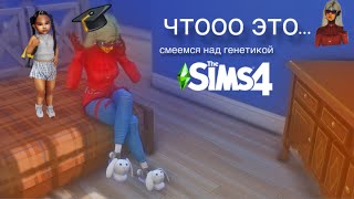 смеемся над генетикой(рандомная генетика sims4)🙈