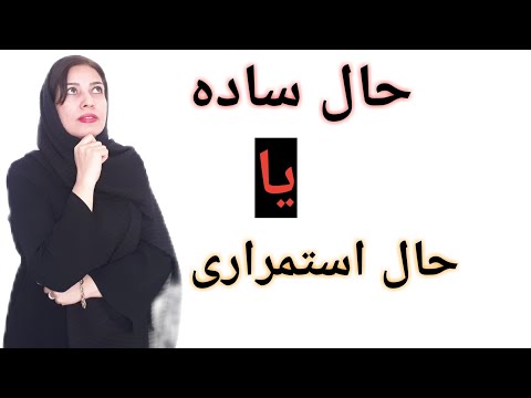 گرامر انگلیسی به زبان ساده تفاوت حال ساده و حال استمراری در معنی