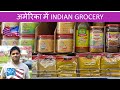 भारतीय खाने की चीजों की कीमत INDIAN FOOD IN AMERICA, Indian Grocery Store in America AMERICADARSHAN