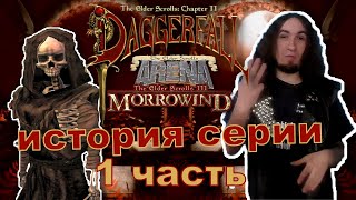 Обзор на TES III - Morrowind / История серии The Elder Scrolls - 1 часть | Даркгеймер