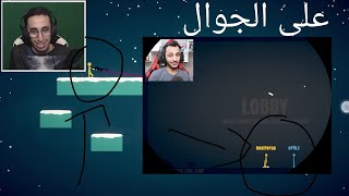 اللعبة الاسطورية يلي لعبها كل اليوتيوبر الان على الجوال (انظر الى صورة المقطع)