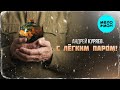 Андрей Куряев – С легким паром! (Single, 2025)