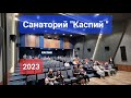 Торжественная церемония открытия кинотеатра &quot;Каспий&quot;  || Дагестан || Санаторий &quot;Каспий&quot; 2023 ||