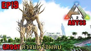 BGZ - ARK ABYSS CRYSTAL EP#19 Groot ตัวจบพร้อมตบ!!!!!