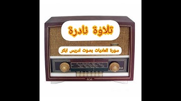 تلاوة نادرة - سورة العاديات  - الشيخ ادريس أبكر