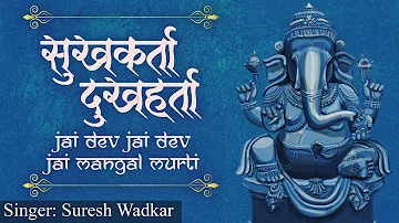 GANESH AARTI | SUKHKARTA DUKHHARTA | Jai Dev Jai Dev Jai Mangal Murti | Suresh Wadkar Bhajan Song