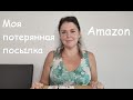 Посылки с сайта Амазон. Онлайн покупки. Распаковка посылок Amazon. Товары для дома