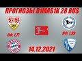 Штутгарт - Бавария / Арминия - Бохум | Прогноз на матчи Немецкой Бундеслиги 14 декабря 2021.