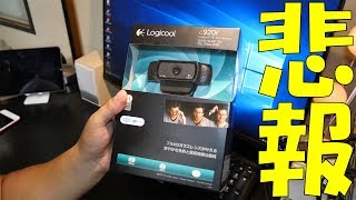 【悲報】1080pのフルハイビジョンが撮れるウェブカメラを購入したが・・・【Logicool】