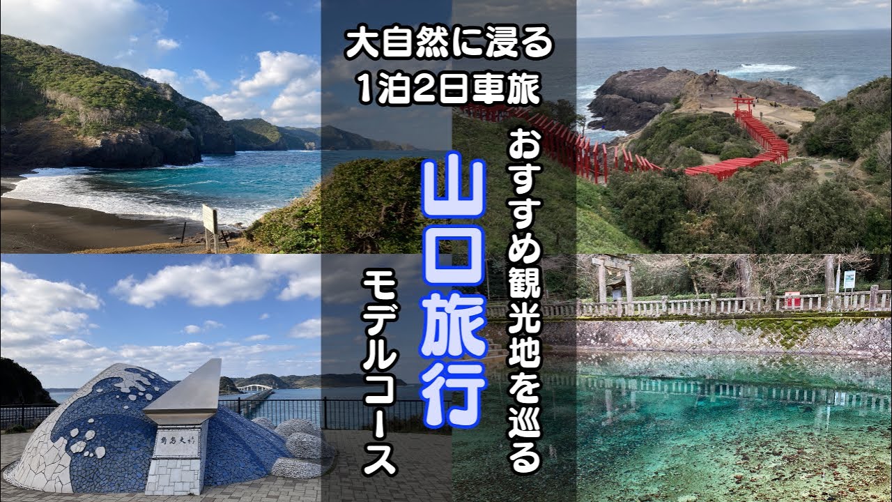 【山口旅行モデルコース】おすすめ観光地/グルメを巡る1泊2日車旅