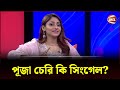 পূজা চেরি কি সিংগেল? | Puja Cherry |  Bangladeshi Film Actress | Channel 24