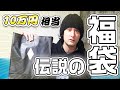 【福袋開封】古着屋で10万円相当が入った伝説の福袋買ってみた