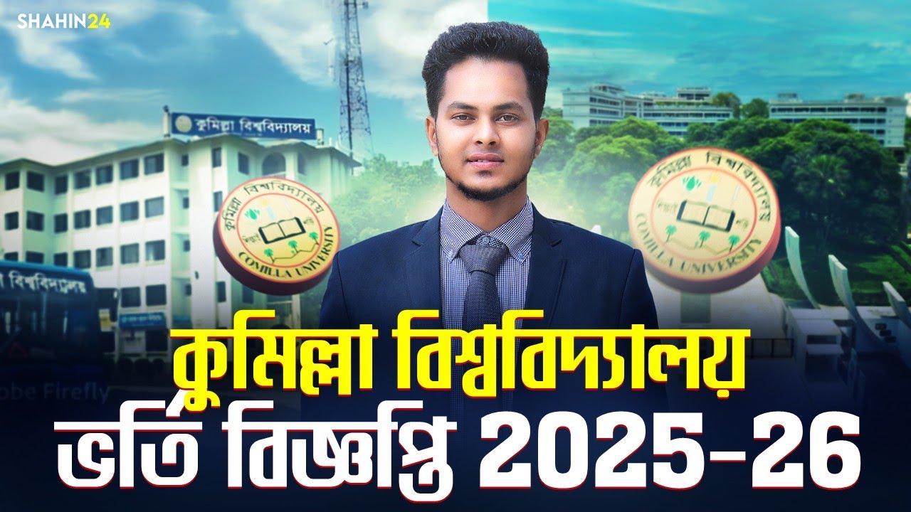 কুমিল্লা বিশ্ববিদ্যালয় ভর্তি বিজ্ঞপ্তি ২০২৫-২৬ | Comilla University | CoU Admission Circular 2025-26