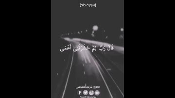 ومن أعرض عن ذكري فإن له معيشة ضنكا..القارئ شريف مصطفى