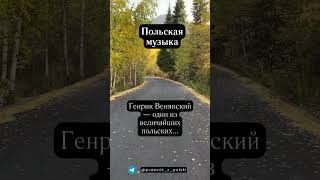 Польская музыка