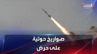 نشرة 15 غرينيتش | الحوثي يطلق 4 صواريخ باليستية باتجاه حرض ومثلث عاهم