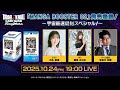 【公式】　「MANGA BOOSTER 02」発売直前!宇宙最速開封SP!初公開情報も満載!　ゲスト-丹生明里- ドラゴンボールスーパーカードゲームフュージョンワールド