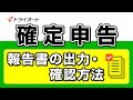 【確定申告】報告書の出力・確認方法(個人のお客様)