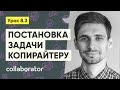 Постановка тестовой задачи копирайтеру #8.3