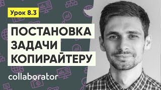 картинка: Постановка тестовой задачи копирайтеру #8.3