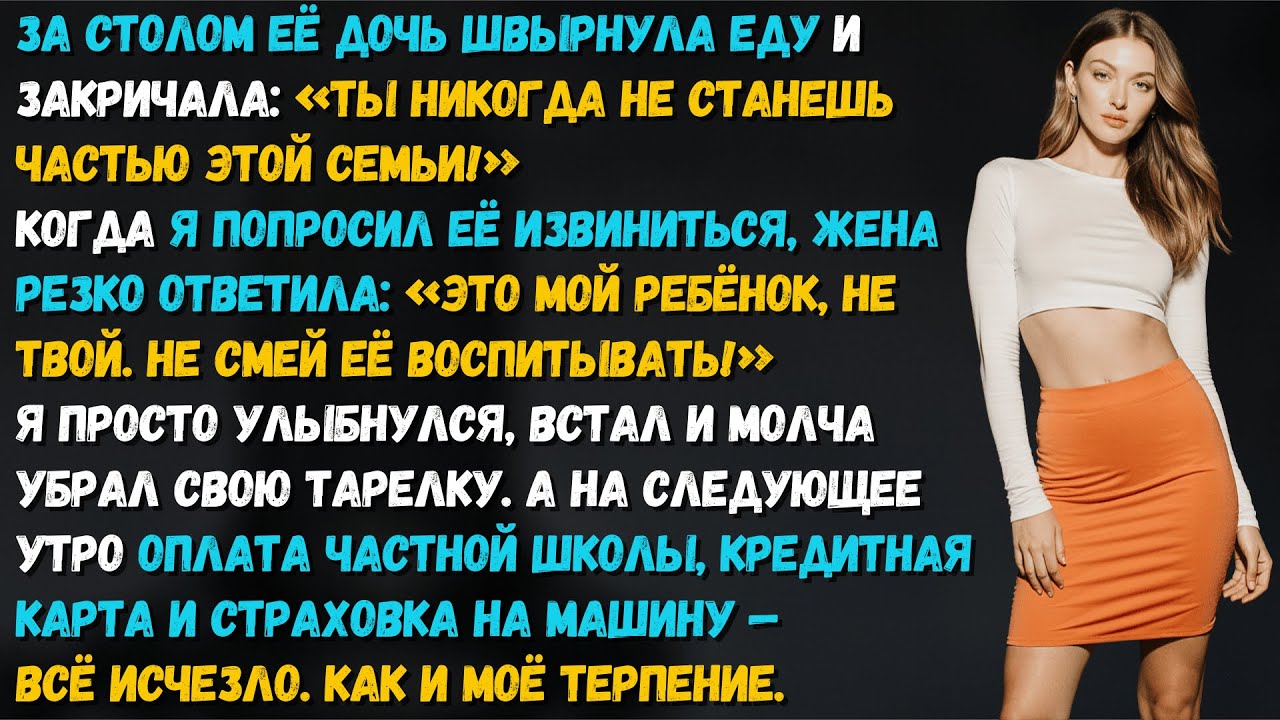 «Ты никогда не станешь семьёй!» - крикнула падчерица. Я кивнул. Семья не платит за чужих
