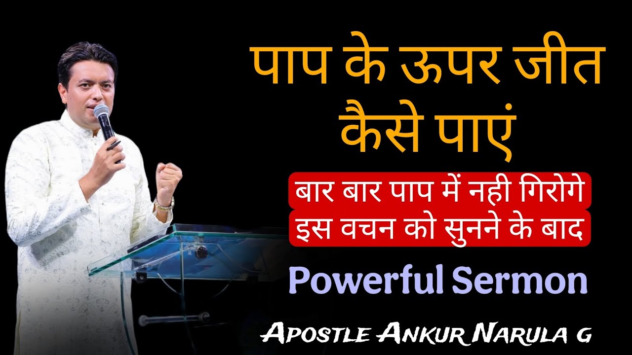 पाप के ऊपर जीत कैसे पाएं_Powerfull Sermon By Apostle Ankur Yoseph Narula g 