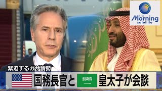 米国務長官とサウジアラビア皇太子が会談　緊迫するガザ情勢【モーサテ】（2023年10月16日）