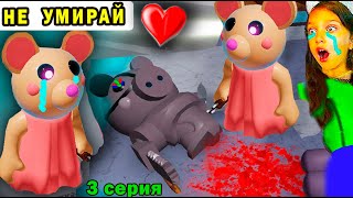 ТАЙНА МOUSY Её предала СЕСТРА близнец ИСТОРИЯ 3 серия в ПИГГИ  Piggy Roblox