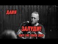Даин - Залуди! - ILWT live cover in Археология 2024.04.01