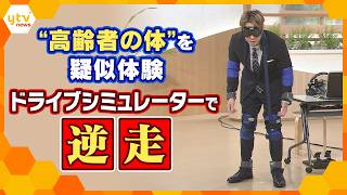 「全然いつもの感覚と違う」“高齢者の体”を疑似体験　ドライブシミュレーターで逆走！【かんさい情報ネット ten.】