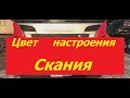 Скания Р360, в ожидании первого рейса под управлением лысого)))Впиралово на 36 месяцев...