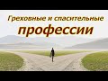 Греховные и спасительные профессии