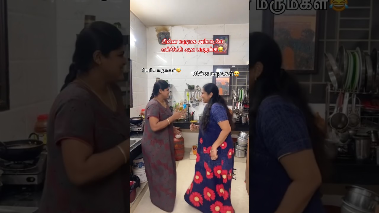 🤣சின்ன மருமக அப்படியே எஸ்கேப் ஆவ பாருங்க🤩😂 #tamilshorts #familyvlog #couplecomedy #comdeymemes
