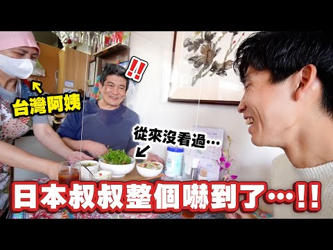 住日30年的阿姨開的台灣料理店？！日本叔叔第一次看到〇〇就整個嚇到⋯