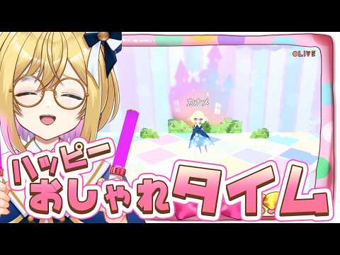 【ハッピーおしゃれタイム】朝活はぴおしゃ！！！　Twitch配信ログ