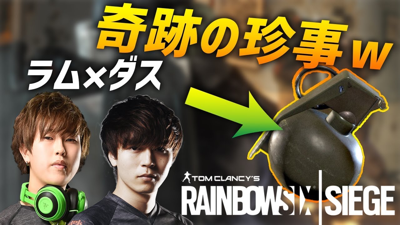 試合中にラム ダステルを襲った凶悪な事件がこちら R6s Youtube 試合中にラム ダステルを襲った凶悪な事件がこちら R6s Youtube