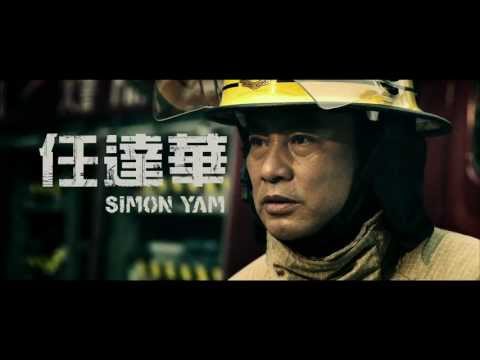 《救火英雄》Filmart 2013 預告