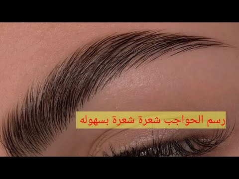رسم الحواجب شعرة شعرة بثواني Eyebrows Tutorial