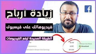 رفع فيديو على فيسبوك وتحقيق الربح منه - الطريقة الاحترافية | التسويق الالكتروني