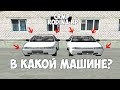 В КАКОЙ МАШИНЕ? - CRMP RODINA RP