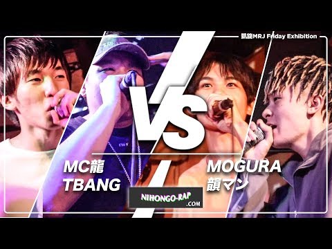 韻マン×MOGURA vs MC龍×TBANG | 凱旋MRJフライデー