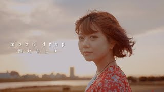 moon drop 【西大寺より】Music Video chords
